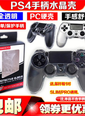 包邮 PS4 SLIM PRO手柄水晶壳 PS4手柄保护壳 保护套 手柄保护盒