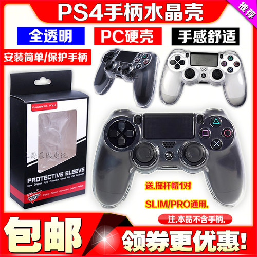 包邮ps4slimpro手柄水晶壳