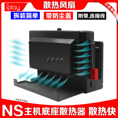 switch主机底座散热风扇