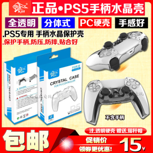 KJH正品 PS5游戏手柄水晶壳PS5无线手柄保护壳PS5保护套 PC透明盒