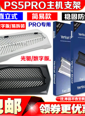 尘心林正品 PS5PRO直立散热支架PRO主机支架底座数字光驱散热底座