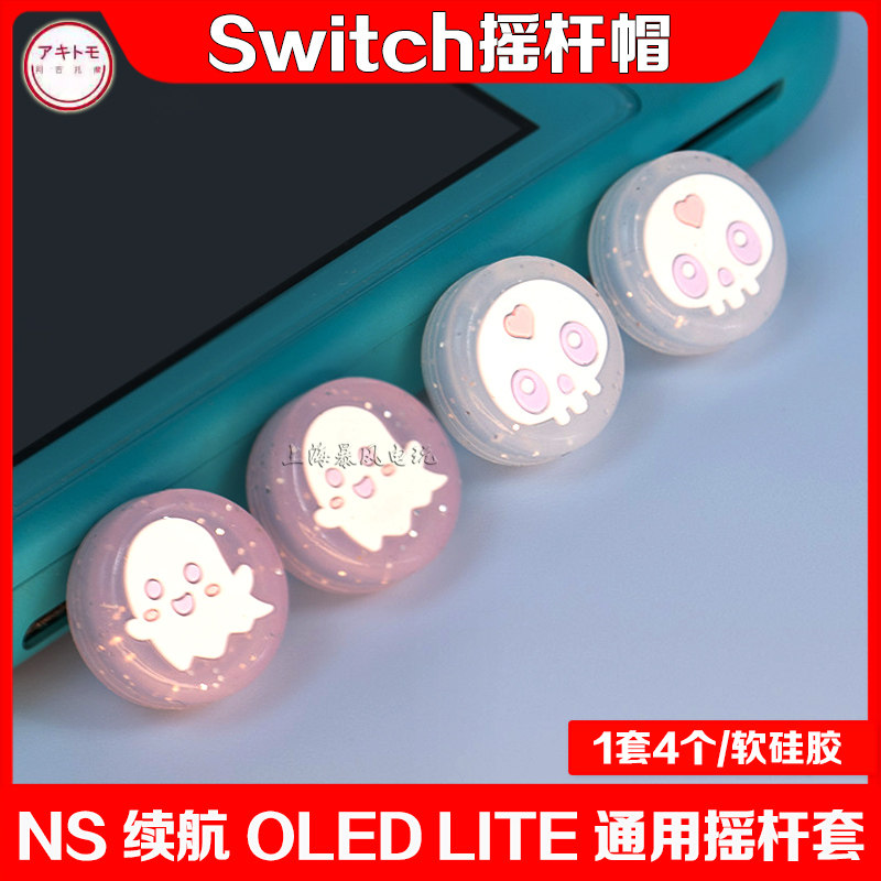 switch摇杆帽保护套阿吉托摩图片
