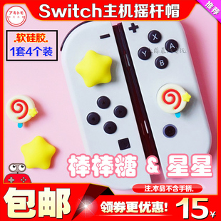 阿吉托摩Switch卡比摇杆帽PS5 PRO保护套lite按键贴oled键帽