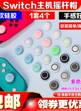 阿吉托摩Switch oled手柄摇杆套软硅胶保护帽NSJOY-CON摇杆保护套
