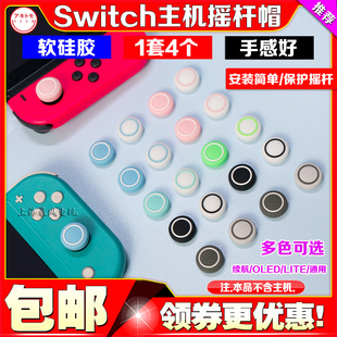 阿吉托摩Switch oled手柄摇杆套软硅胶保护帽NSJOY-CON摇杆保护套