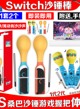DOBE正品Switch桑巴沙锤游戏握把Switch2体感沙锤游戏配件NS2沙锤