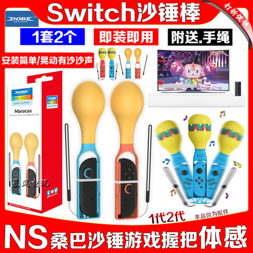 DOBE正品Switch左右手柄沙锤游戏