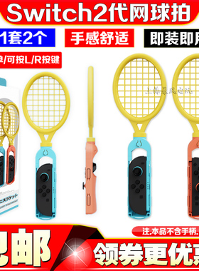 阿吉托摩switch2代网球拍NS2羽毛球拍握把sports运动体感马里奥