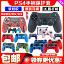 PS4手柄硅胶套PS4 PRO无线手柄保护套PS4收纳包水晶壳手柄包 SLIM