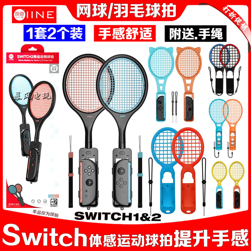 良值switch2网球拍NS2OLED羽毛球拍握把sports运动体感游戏马里奥