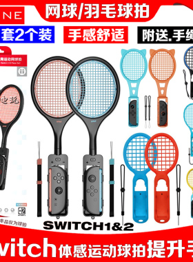 良值switch2网球拍NS2OLED羽毛球拍握把sports运动体感游戏马里奥
