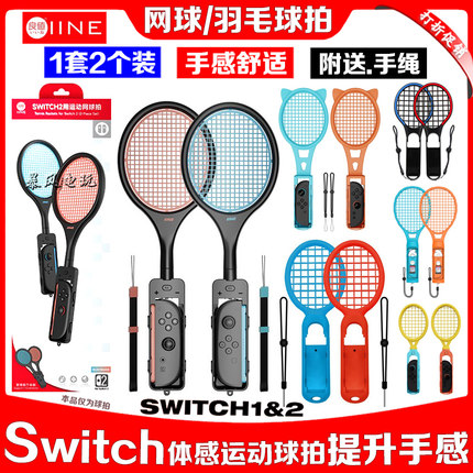 良值switch2网球拍NS2OLED羽毛球拍握把sports运动体感游戏马里奥