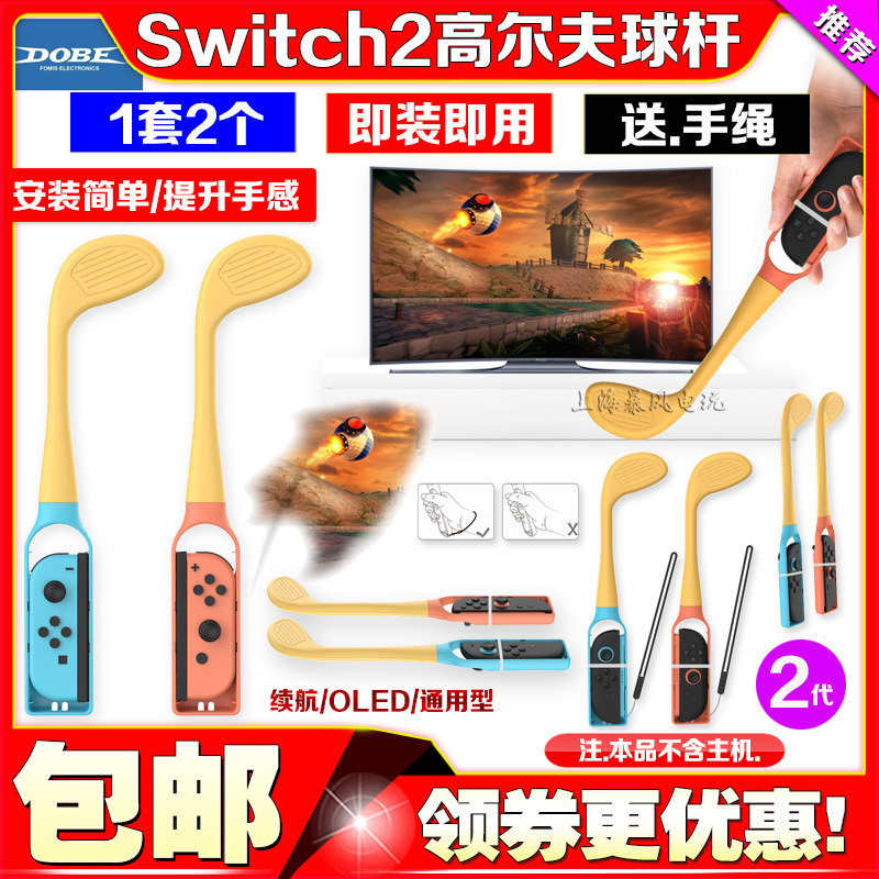 DOBE正品Switch2手柄高尔夫体感球杆NS2 OLED手柄球杆握把手把