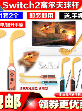 DOBE正品Switch2手柄高尔夫体感球杆NS2 OLED手柄球杆握把手把