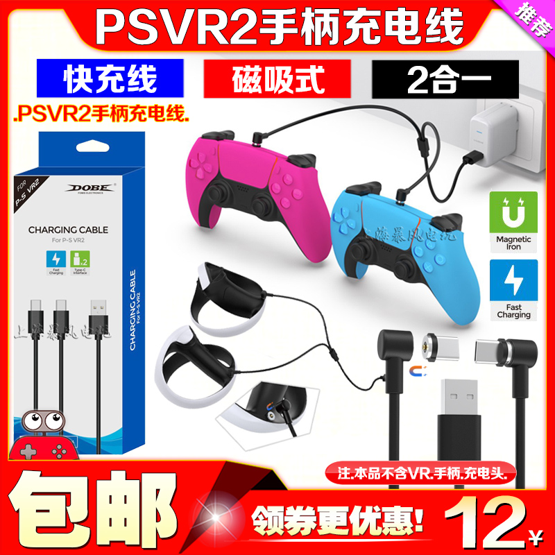 DOBEPS5VR2手柄充电线磁吸快充