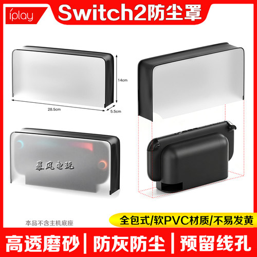 switch2底座防尘罩NS2