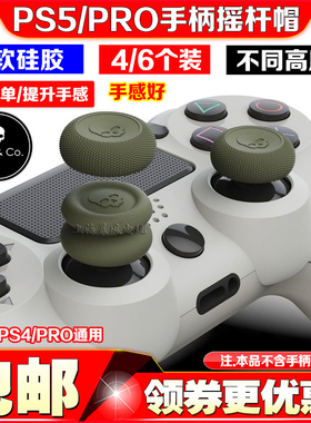 Skull & Co正品 PS5/PS4/NS Switch Pro手柄摇杆帽增高保护套键帽