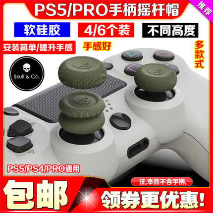 Skull & Co正品 PS5/PS4/NS Switch Pro手柄摇杆帽增高保护套键帽