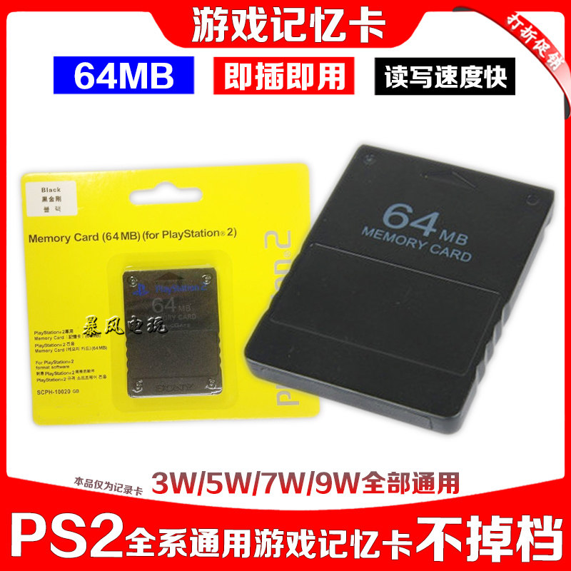 包邮 PS2记忆卡 64MB记忆卡 PS2内存卡 黑金刚记忆卡 游戏存档卡