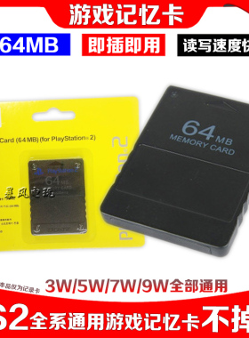 包邮 PS2记忆卡 64MB记忆卡 PS2内存卡 黑金刚记忆卡 游戏存档卡