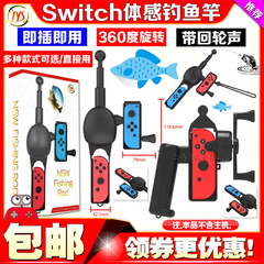 JYS正品SWITCH钓鱼游戏杆 NS2 OLED体感钓鱼竿钓鱼明星之星NS2代
