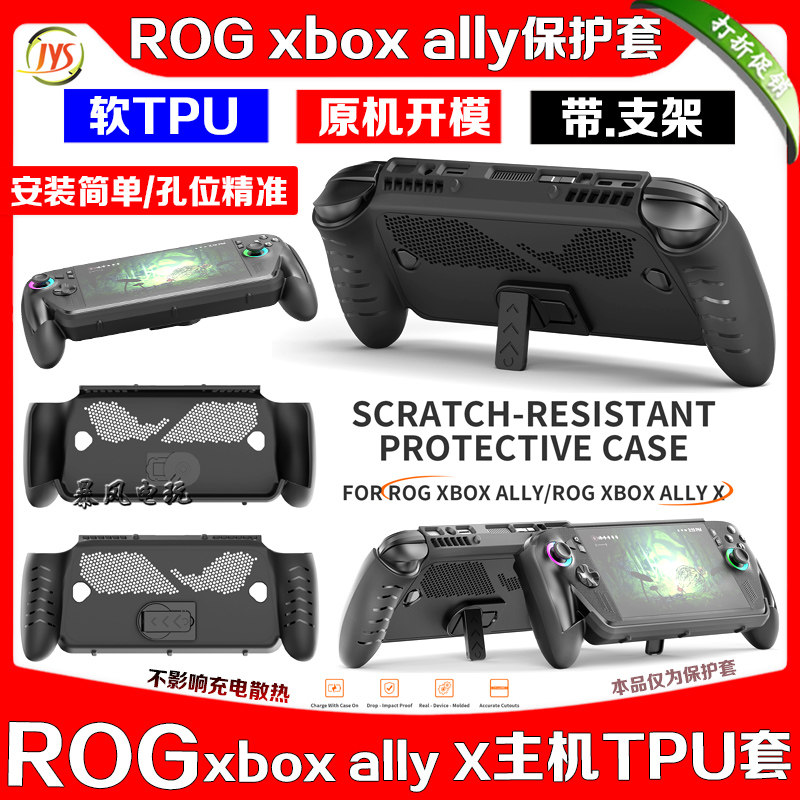 华硕ROGXBOXALLY/X保护壳