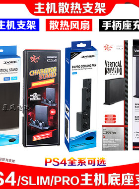 包邮底座散热风扇ps4slim支架