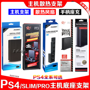 PS4主机支架PS4座充底座PS4散热风扇PS4SLIM支架PS4PRO支架收纳架