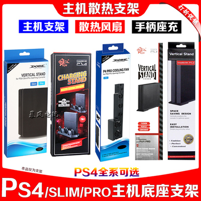 包邮底座散热风扇ps4slim支架