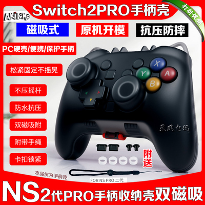 switch2PRO手柄壳保护壳