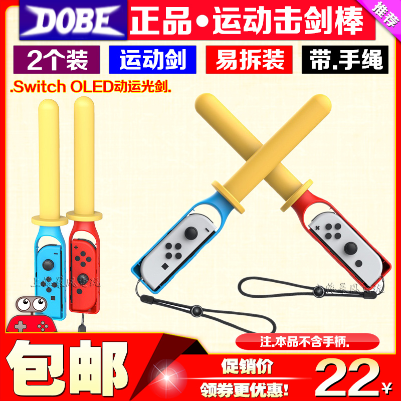 DOBESwitch握把手把击剑