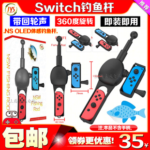 JYS正品 switch钓鱼竿 传奇钓鱼体感游戏鱼竿 NS OLED鱼竿 回转轮