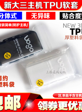 新大三 NEW3DSLL TPU保护壳 软套外壳 3DS保护套 清水壳透明配件