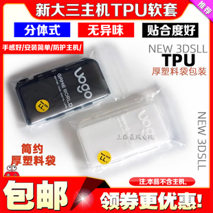 新大三 NEW3DSLL TPU保护壳 软套外壳 3DS保护套 清水壳透明配件