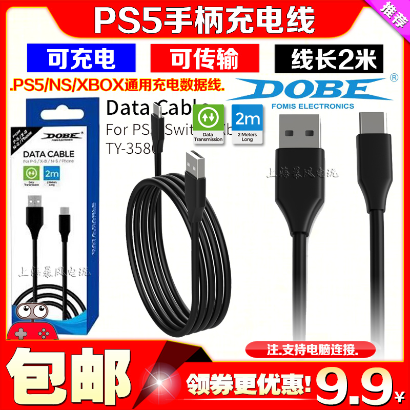 DOBE正品 PS5充电线数据线NS PRO/XBOX充电数据传输线US