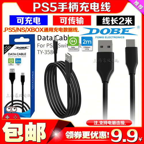 DOBEPS5充电线数据线