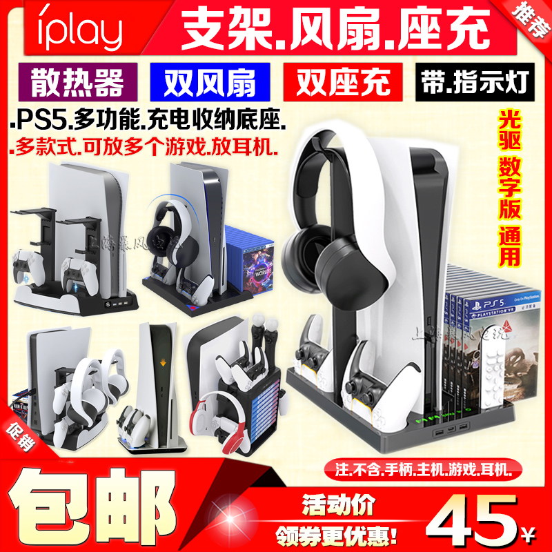 iplay正品 PS5主机多功能散热底座风扇支架双手柄座充光盘收纳架