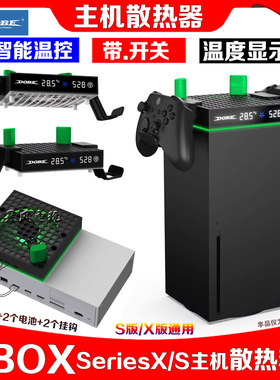 DOBEXboxSeriesX/S主机散热器