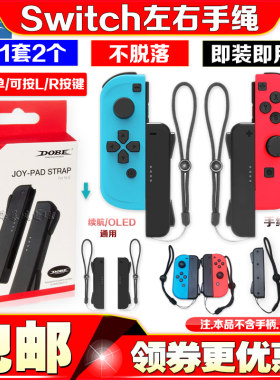 SwitchOLED左右手柄手腕带