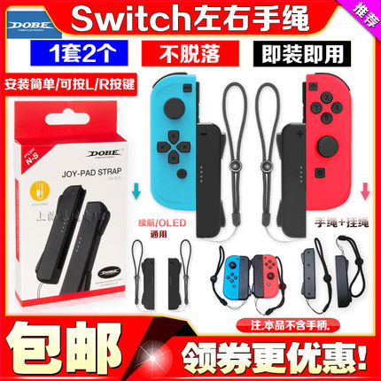 DOBE正品 Switch OLED左右手柄手腕带手绳NS续航手柄挂绳手绳