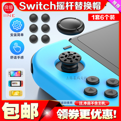 switchOLEDLITE摇杆替换帽