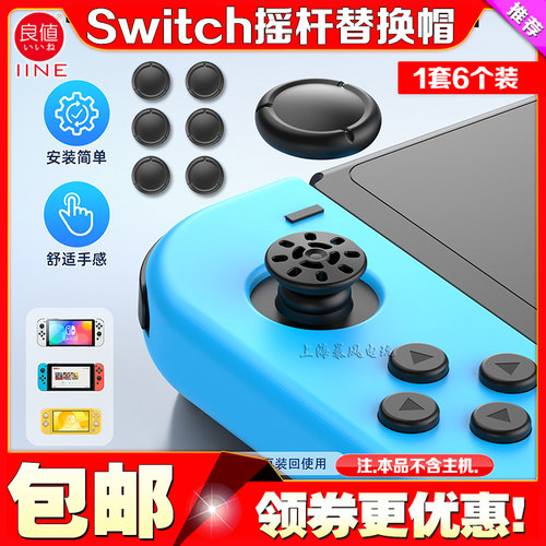 switchOLEDLITE摇杆替换帽