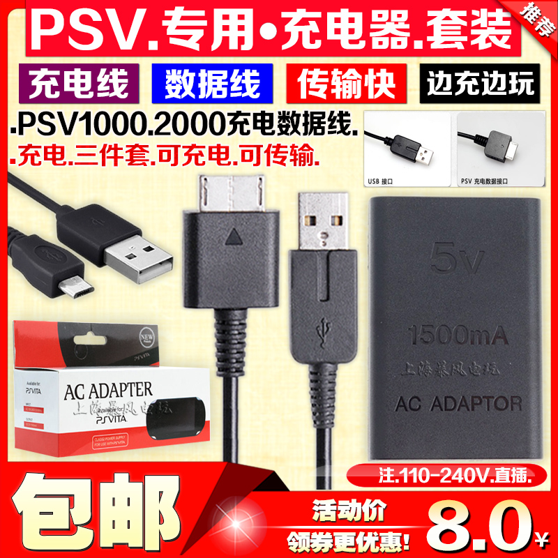 包邮psv1000充电器数据线电源