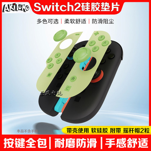 switch2左右手柄硅胶垫片