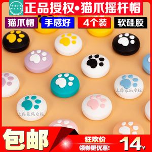 阿吉托摩 SwitchOLED猫爪摇杆套 NS PRO摇杆帽lite猫爪保护硅胶帽