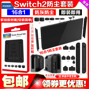 DOBE正品switch2代防尘塞防尘套装NS2主机底座防尘摇杆帽保护胶塞