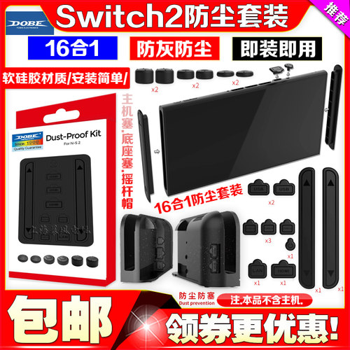 switch2代防尘塞防尘套装