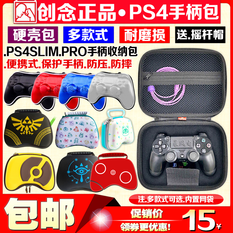 创念正品 PS4手柄包 PS4 SLIM PRO手柄收纳包硬包保护包套壳-封面