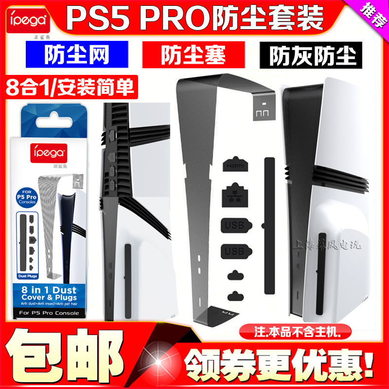 IPEGAPS5PRO主机防尘网防