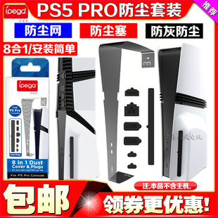 IPEGA正品 PS5PRO主机防尘网防尘塞SLIM防尘USB接口保护塞防虫网